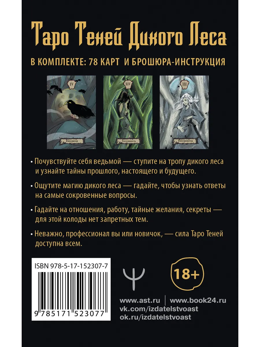 Таро Теней Дикого Леса. Shadow Tarot Издательство АСТ 147953554 купить за  747 ₽ в интернет-магазине Wildberries