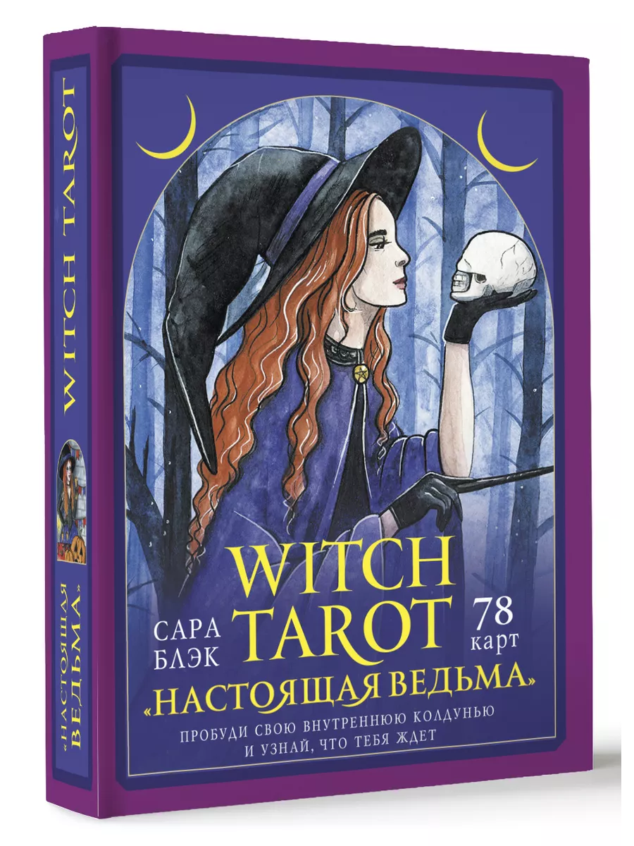 Witch Tarot Настоящая ведьма. Пробуди свою внутреннюю Издательство АСТ  147953555 купить за 1 157 ₽ в интернет-магазине Wildberries