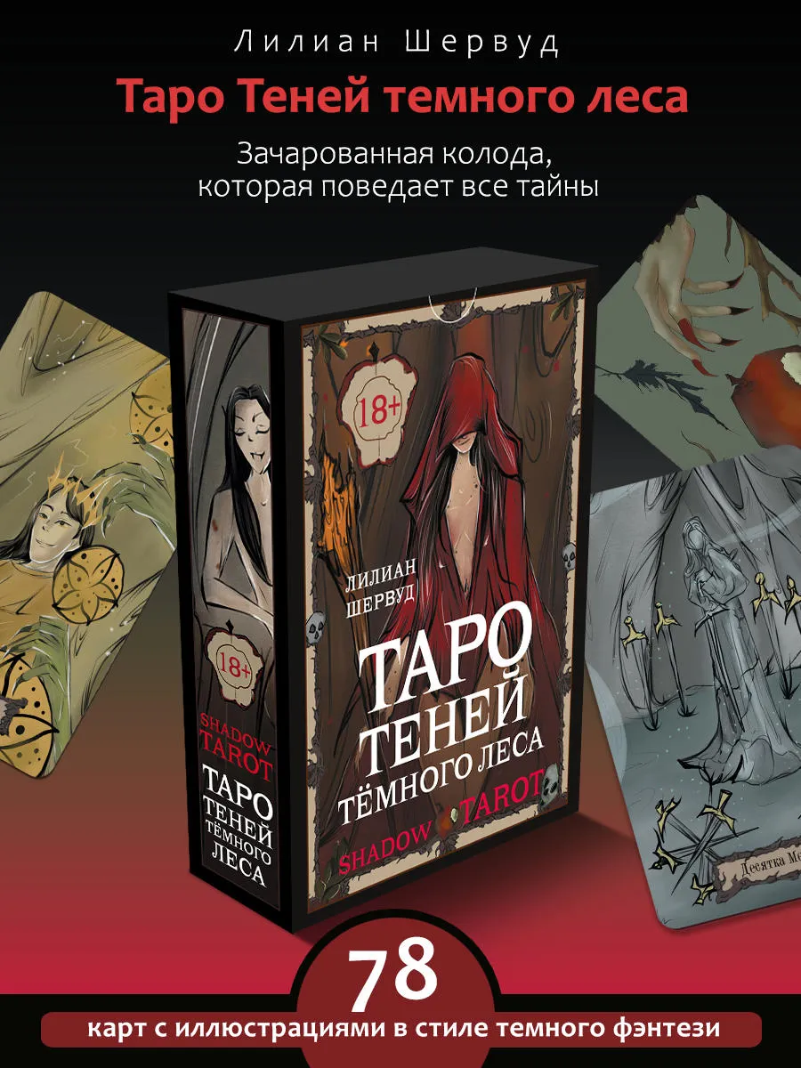 Shadow Tarot. Таро Теней Темного Леса Издательство АСТ 147953556 купить за  1 246 ₽ в интернет-магазине Wildberries