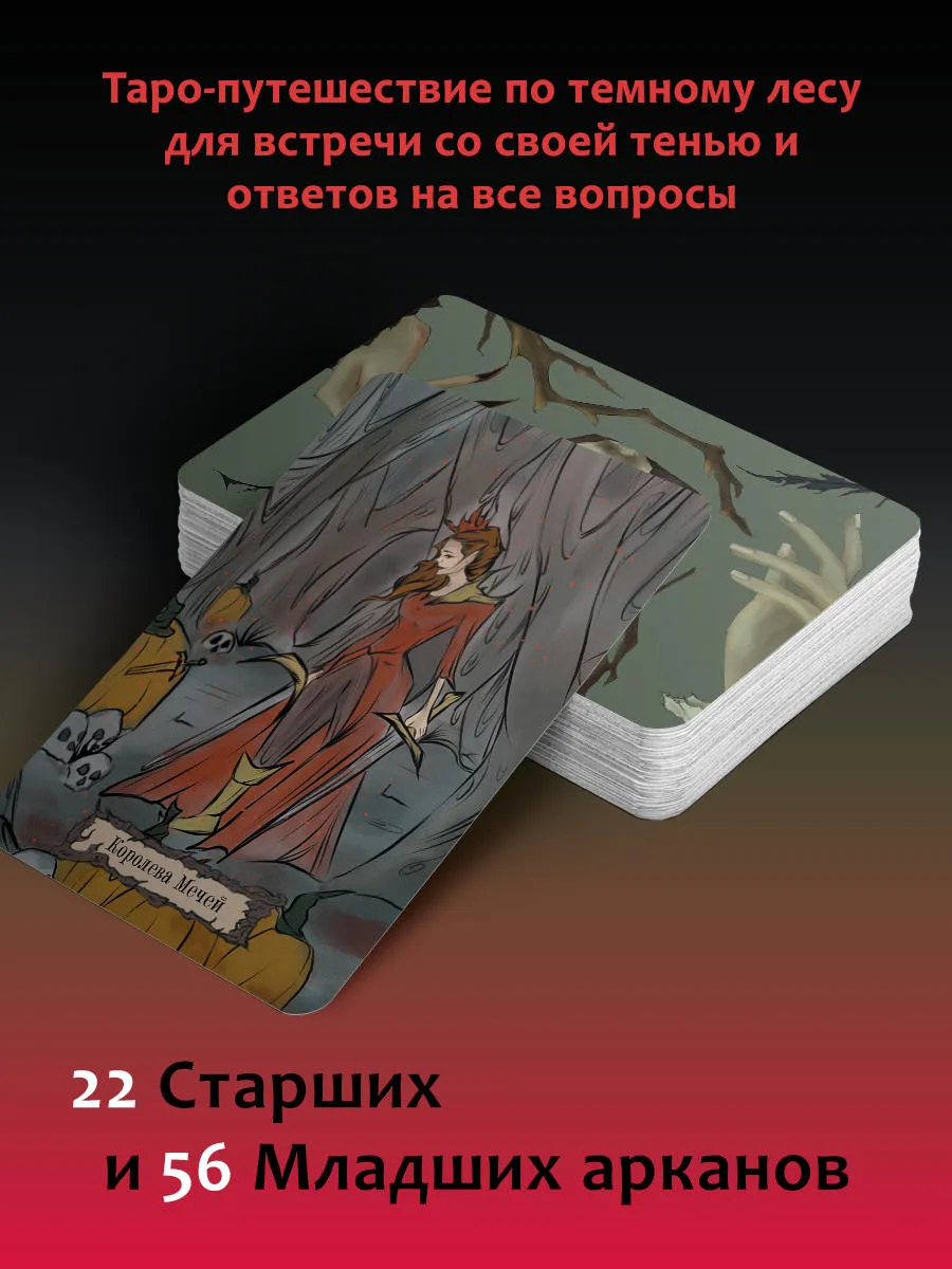 Shadow Tarot. Таро Теней Темного Леса Издательство АСТ 147953556 купить за  1 246 ₽ в интернет-магазине Wildberries