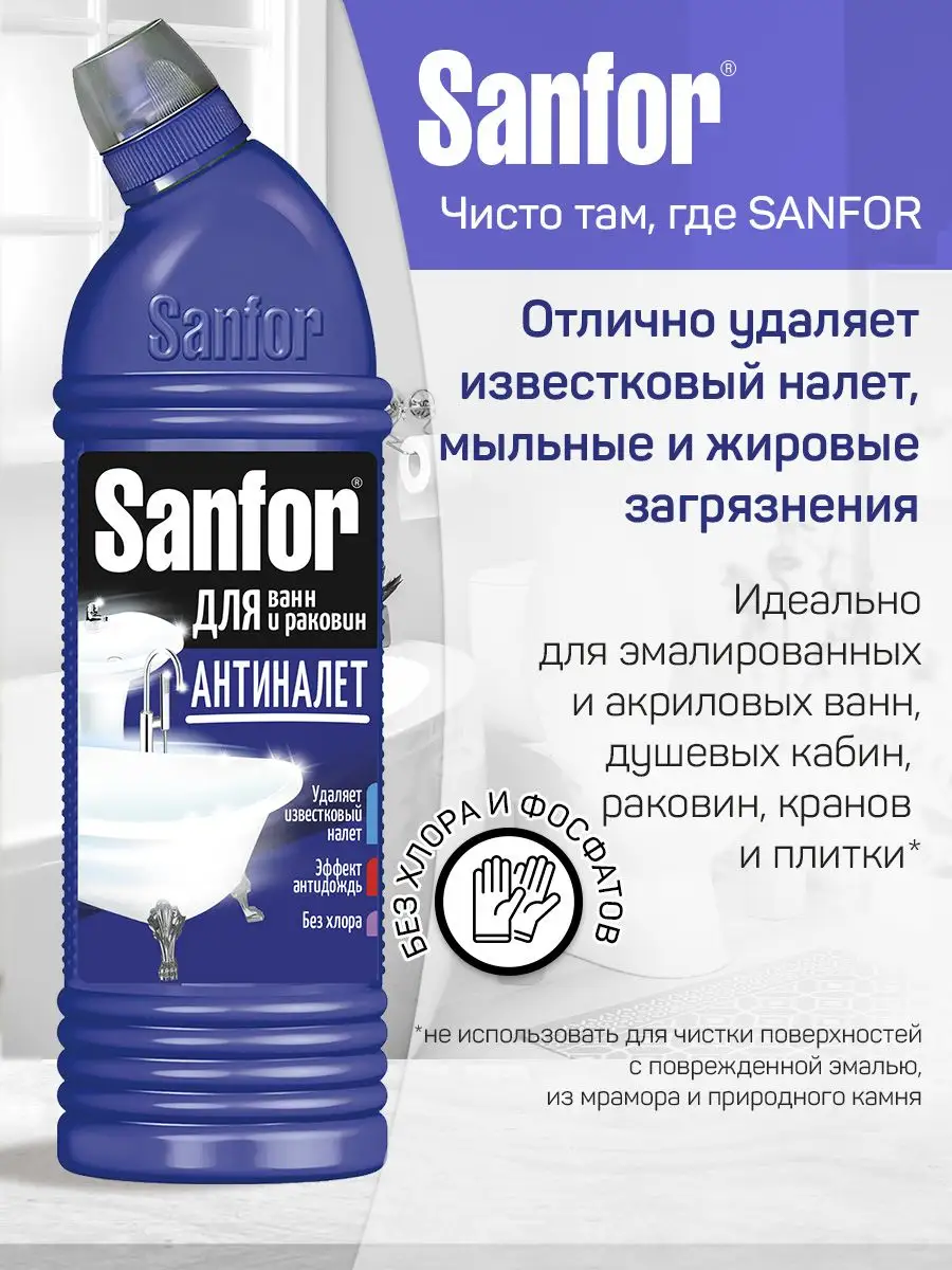 Средства для очистки сантехники Sanfor купить в магазине Дезнэт. Выгодная цена