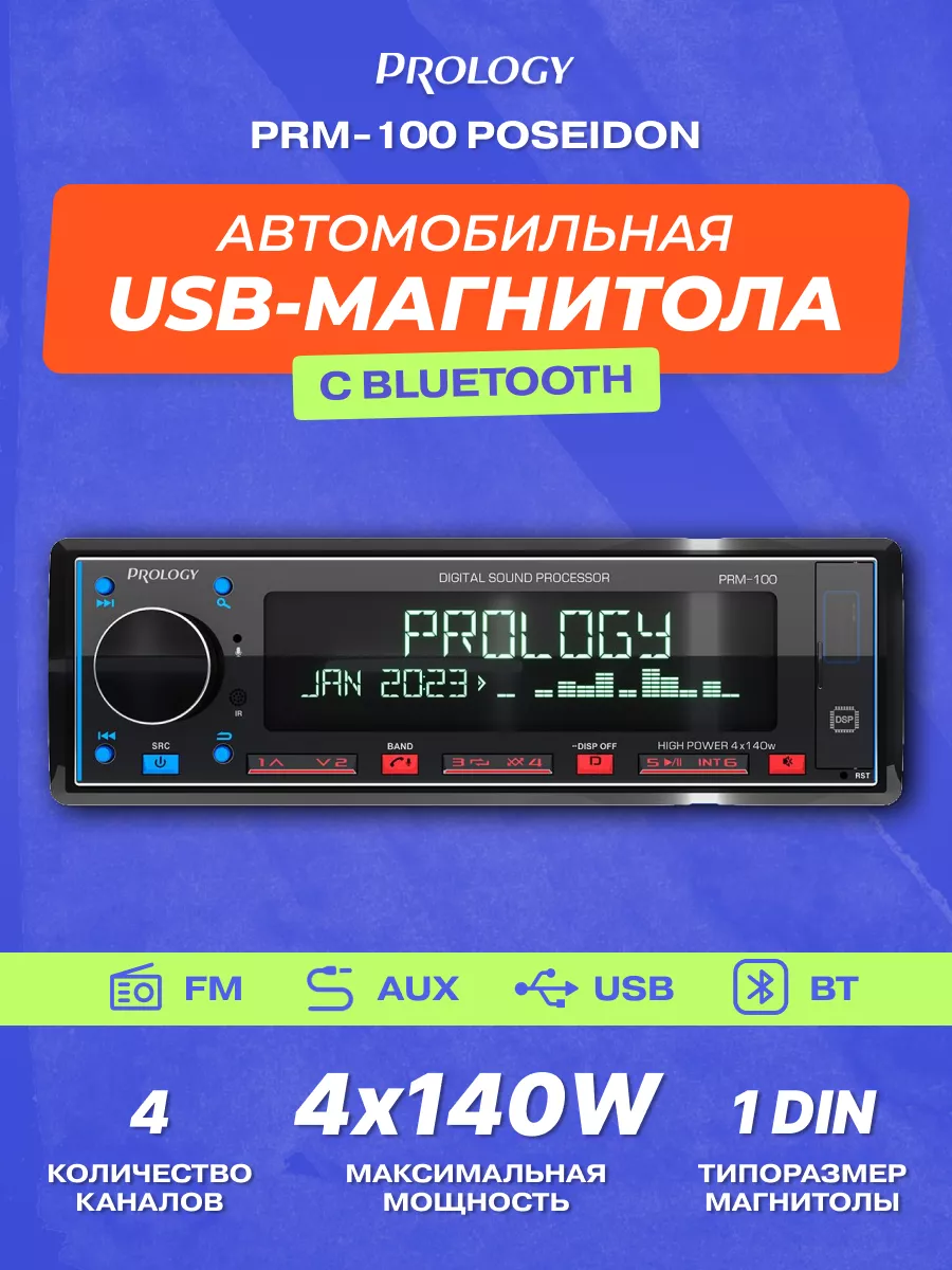 Магнитола автомобильная PRM-100 POSEIDON Блютуз PROLOGY 147954356 купить за  14 130 ₽ в интернет-магазине Wildberries