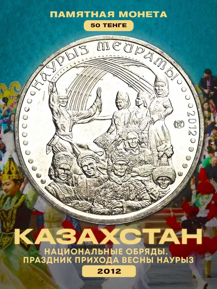Коллекционная монета 50 тенге Казахстан Обряд Наурыз 2012