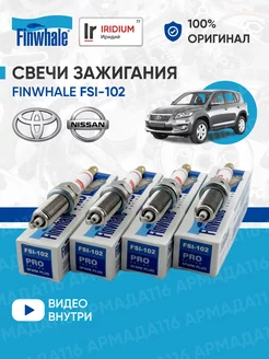 Свечи зажигания иридиевые FSI-102 4шт. для Toyota, Nissan Finwhale 147955991 купить за 1 842 ₽ в интернет-магазине Wildberries