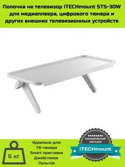 Полка на телевизор для медиаплеера STS-30 (30x13 см) iTECHmount 147956462 купить за 333 ₽ в интернет-магазине Wildberries