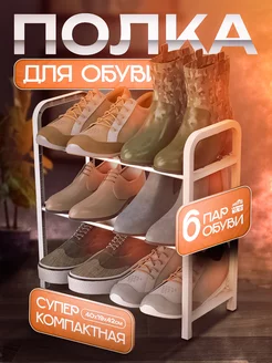Обувница полка для обуви белая узкая в прихожую Homsu 147957358 купить за 374 ₽ в интернет‑магазине Wildberries