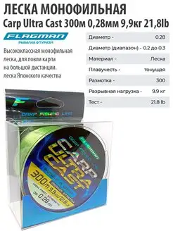 Леска рыболовная карповая Carp Ultra Cast 300 м 0.28 мм Flagman 147957698 купить за 359 ₽ в интернет-магазине Wildberries