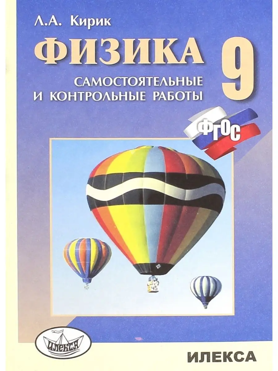 Кирик. Физика 9 класс. Разноуровневые самостоятельные работы ИЛЕКСА  147958078 купить за 200 ₽ в интернет-магазине Wildberries