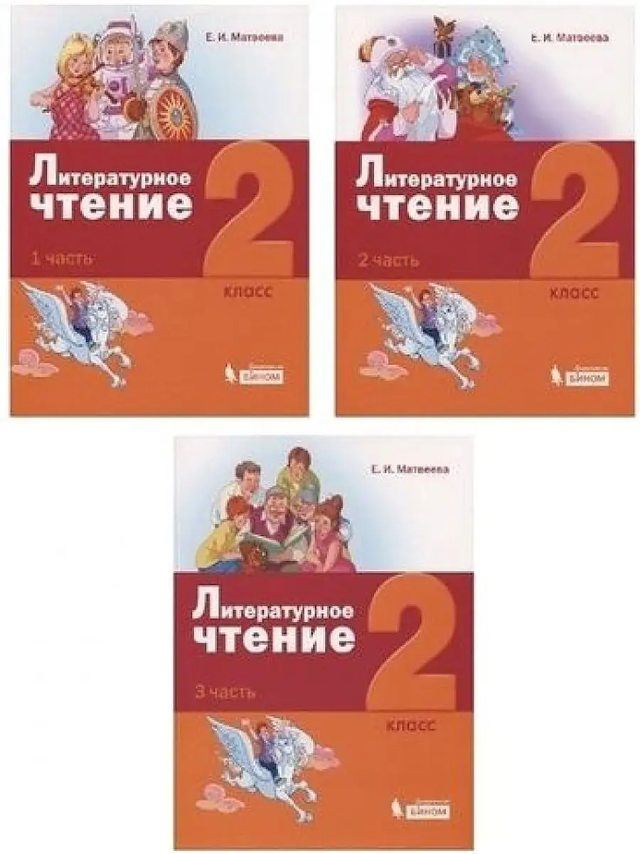 Матвеева. Литературное чтение 2 класс. Комплект Просвещение/Бином.  Лаборатория знаний 147958083 купить за 720 ₽ в интернет-магазине Wildberries