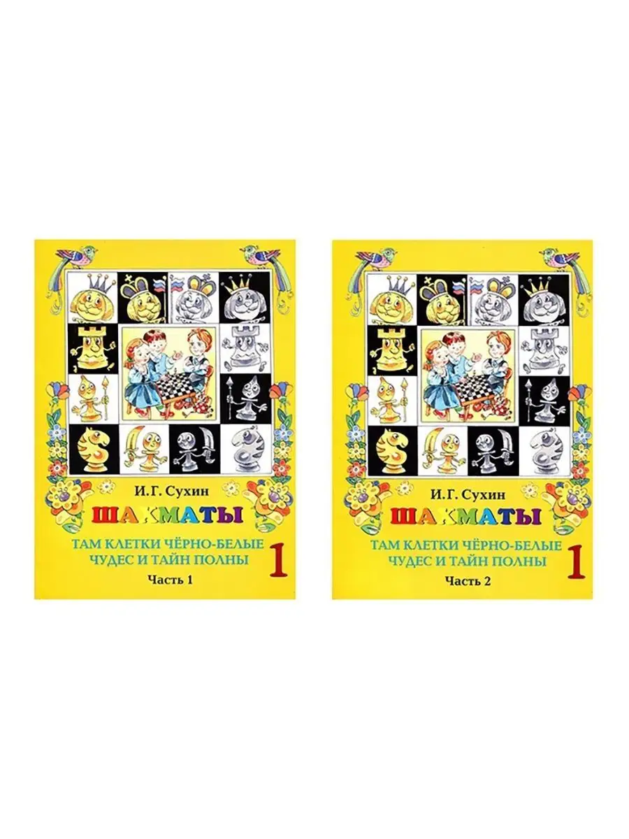 Сухин шахматы методический комплект. Шахматы сухин учебник. Сухин там клетки черно белые чудес. Сухин шахматы для самых маленьких. Сухин и г там клетки черно-белые чудес.