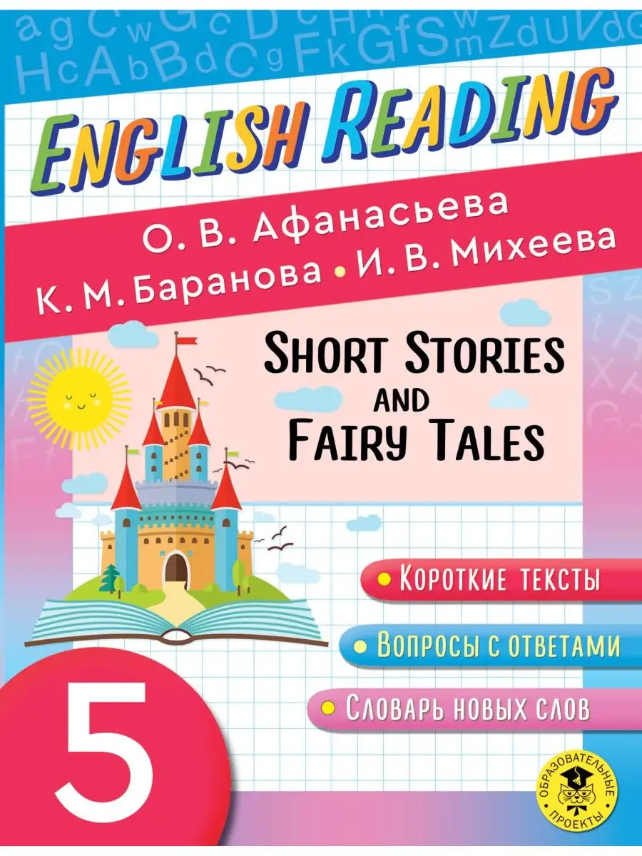 English Reading. 5 class. Short Stories and Fairy Tales Издательство АСТ  147959028 купить за 322 ₽ в интернет-магазине Wildberries