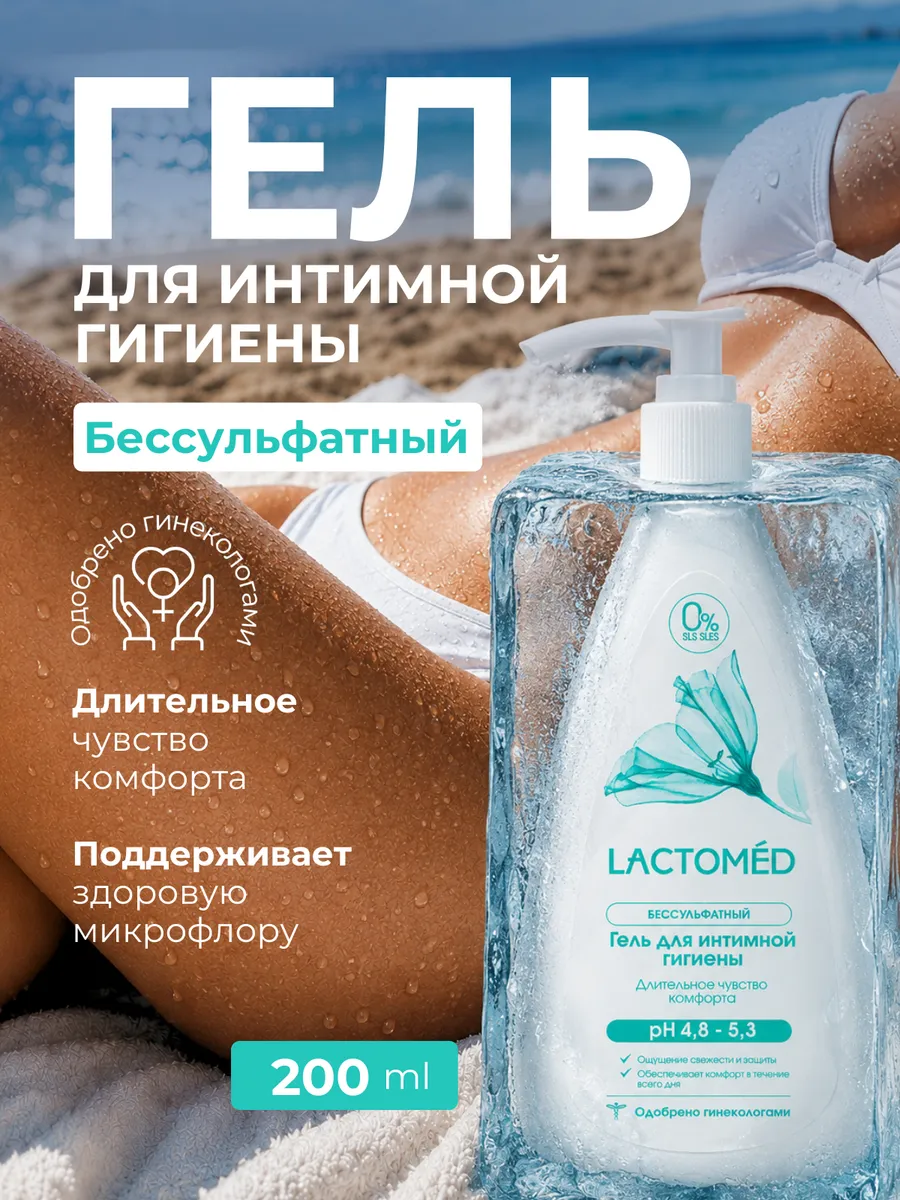 Гель для интимной гигиены Лактомед 200 мл Длительный комфорт