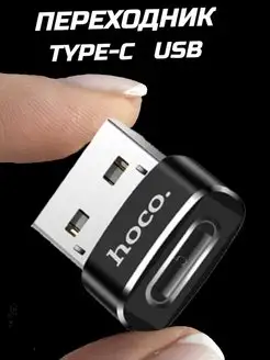 Переходник type-c usb адаптер для зарядки телефона iphone пк Hoco 147960357 купить за 265 ₽ в интернет-магазине Wildberries