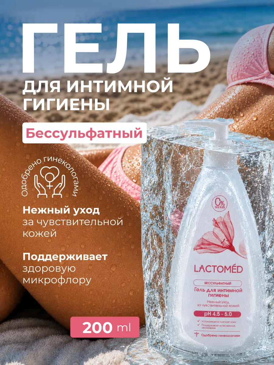 Гель для интимной гигиены Лактомед 200 мл Нежный уход