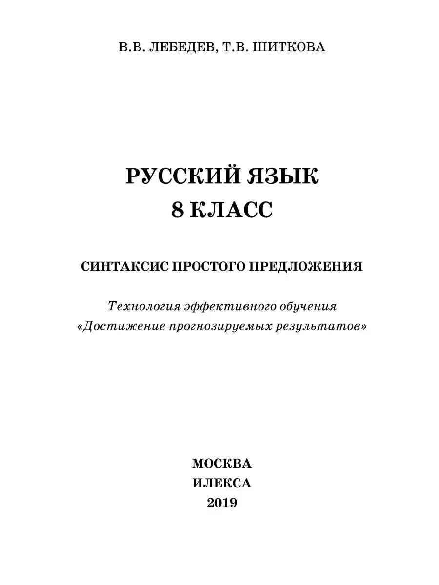 Русский язык. 8 класс. Синтаксис простого предложения ИЛЕКСА 147961593  купить за 463 ₽ в интернет-магазине Wildberries