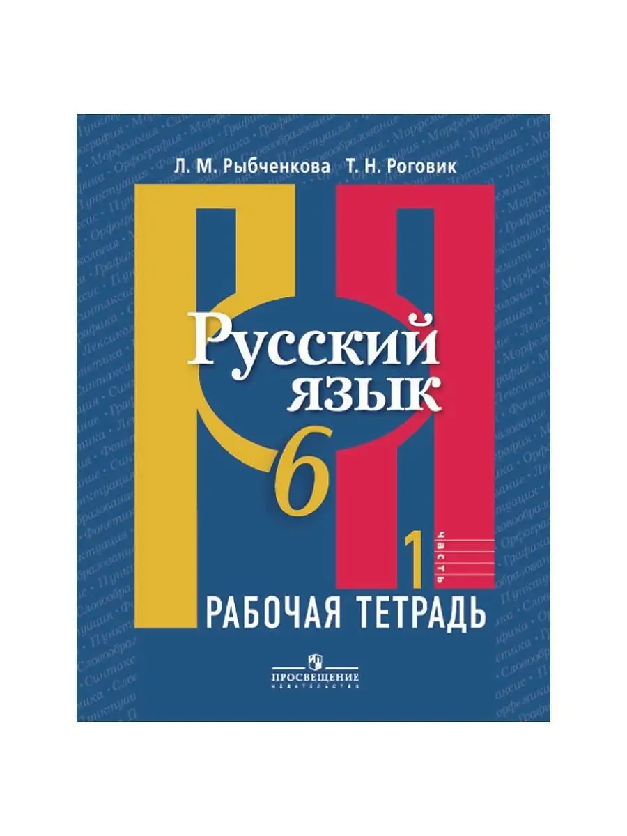 как сделать русский язык 5 класс рыбченкова | Дзен