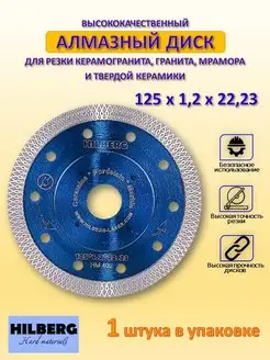 Диск алмазный 125 мм Хилберг Hilberg 147963138 купить за 1 717 ₽ в интернет-магазине Wildberries