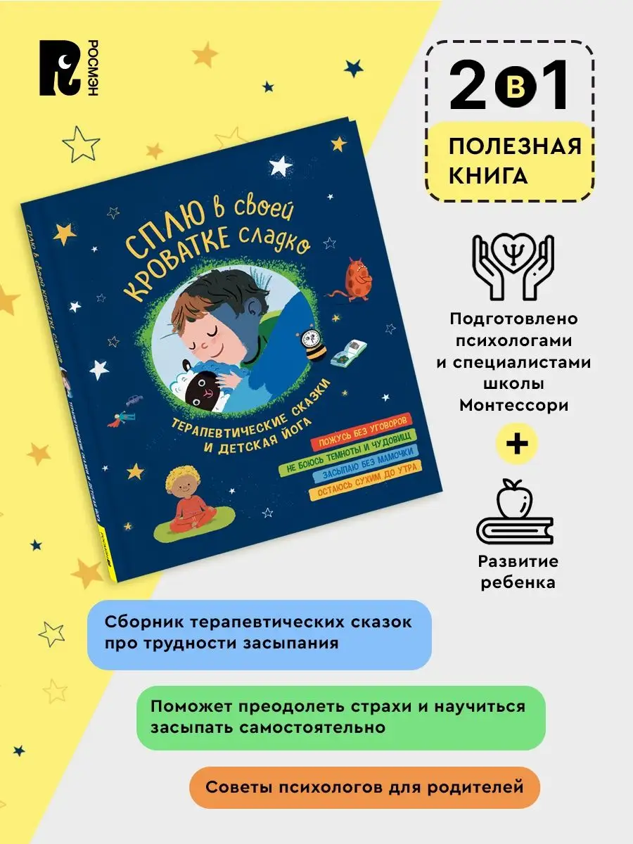 Книга Сплю в своей кроватке сладко Терапевтические сказки РОСМЭН 147963140  купить за 417 ₽ в интернет-магазине Wildberries