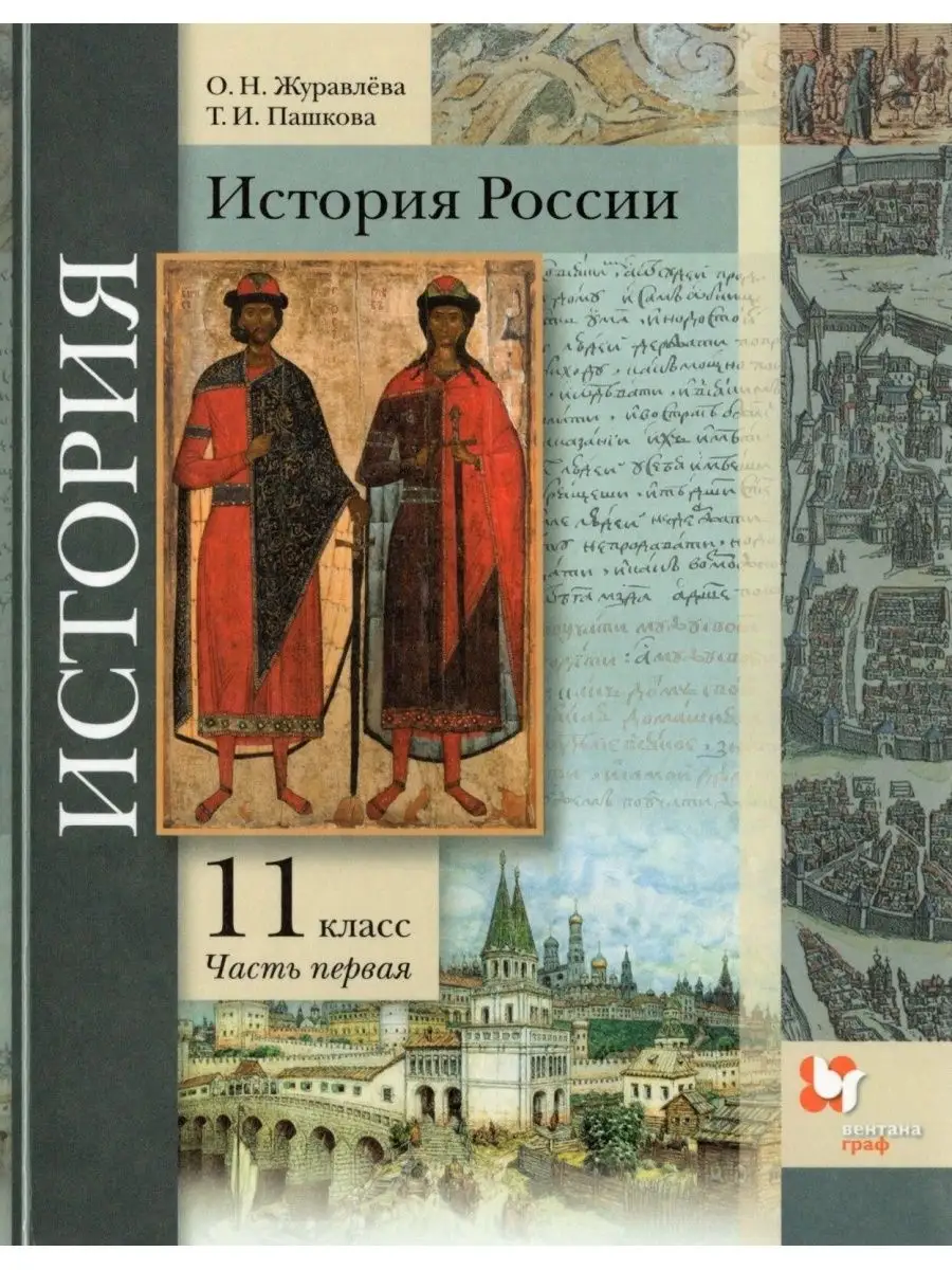 Тишков. История России.11 класс. Учебник. В 2 ч. Часть 1 ООО  