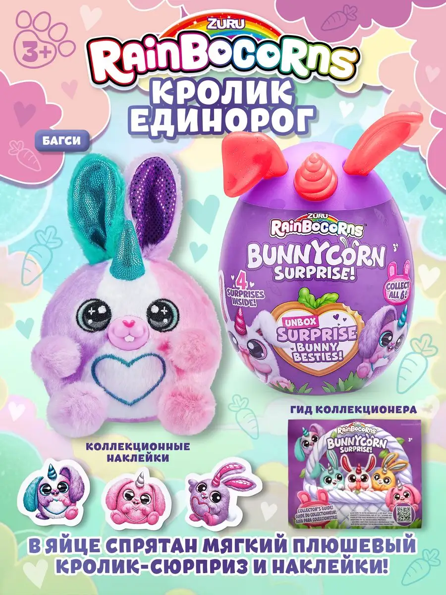 Мягкая игрушка-сюрприз BunnyCorn яйцо мини в ассортименте ZURU 147964026  купить за 1 502 ₽ в интернет-магазине Wildberries