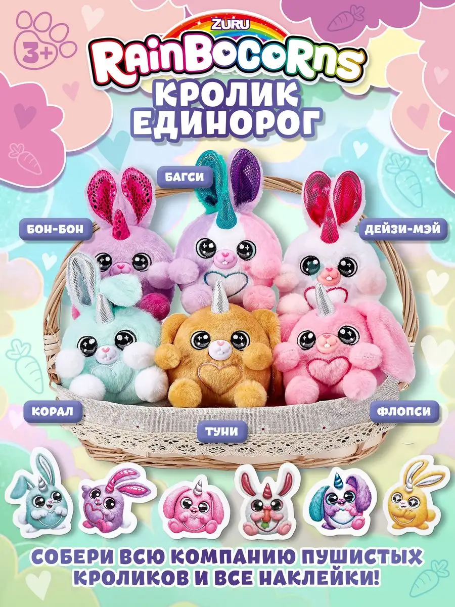 Мягкая игрушка-сюрприз BunnyCorn яйцо мини в ассортименте ZURU 147964026  купить за 1 502 ₽ в интернет-магазине Wildberries