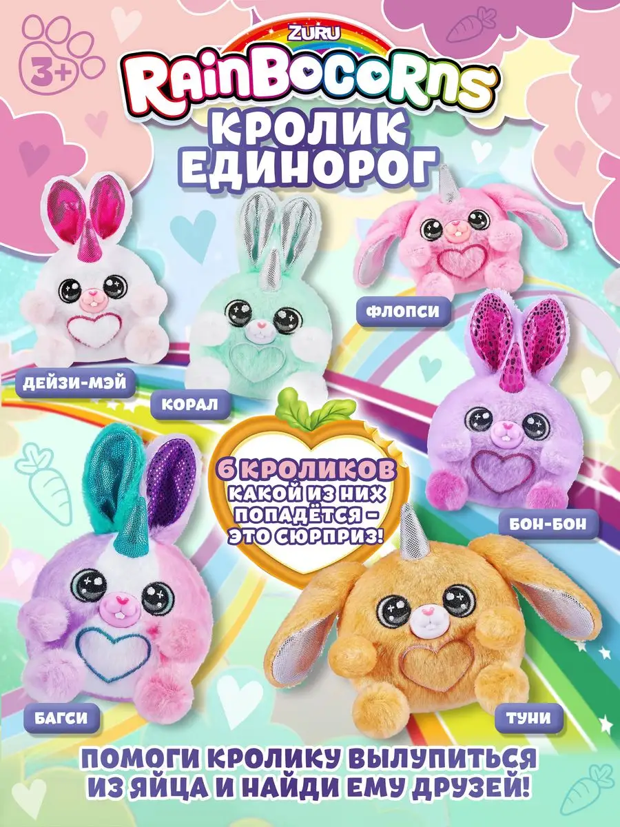 Мягкая игрушка-сюрприз BunnyCorn яйцо мини в ассортименте ZURU 147964026  купить за 1 485 ₽ в интернет-магазине Wildberries