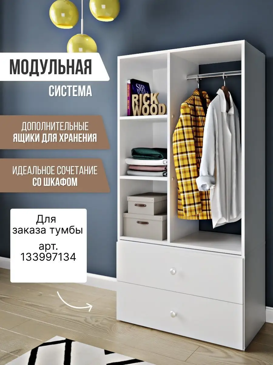 Шкаф для одежды напольный Rick Wood 147964484 купить за 6 207 ₽ в  интернет-магазине Wildberries