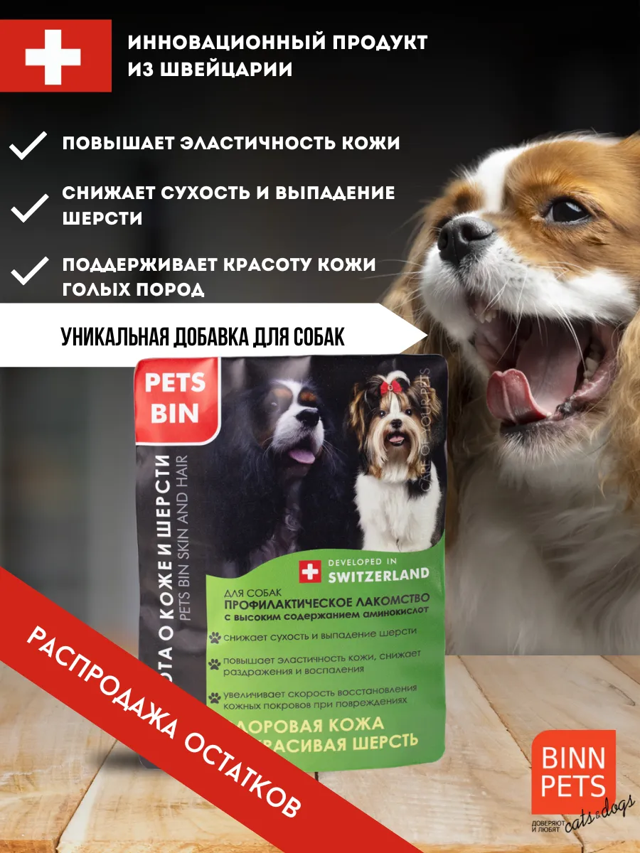 Витамины хондропротектор для собак все породы, для шерсти Pets Bin  147965430 купить за 739 ₽ в интернет-магазине Wildberries