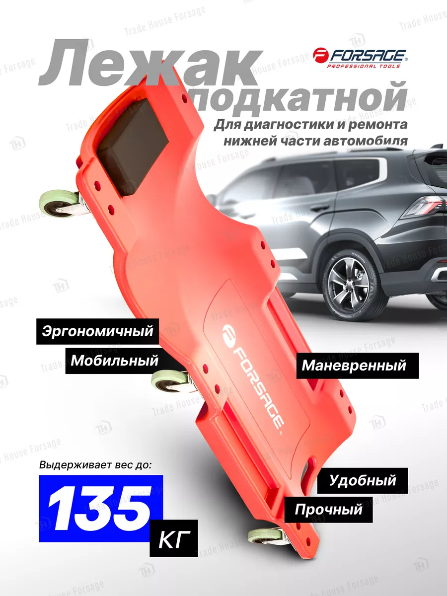 Лежак подкатной ремонтный для авто 915х433х106 мм. FORSAGE 147966998 купить  за 3 283 ₽ в интернет-магазине Wildberries