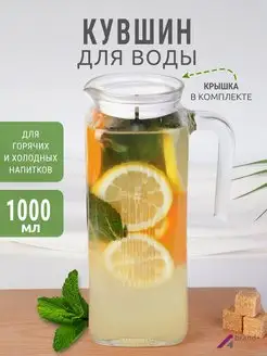 графин для воды кувшин стеклянный 1 л A-brand 147967688 купить за 360 ₽ в интернет-магазине Wildberries