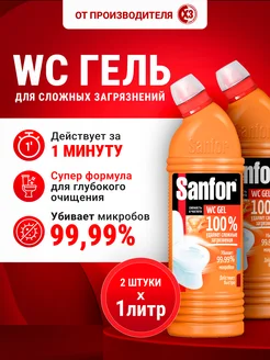 Набор Средство для унитаза, Соляная кислота, 2 литра Sanfor 147969352 купить за 534 ₽ в интернет‑магазине Wildberries