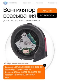 Вентилятор всасывания для пылесоса Xiaomi Roborock S50 SPARELINE 147970120 купить за 1 977 ₽ в интернет-магазине Wildberries