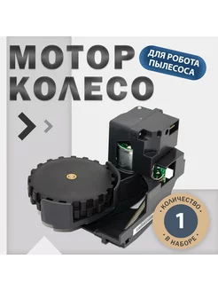 Мотор колесо (правое) для пылесоса Roborock C10, E20, S50 SPARELINE 147970136 купить за 2 211 ₽ в интернет-магазине Wildberries