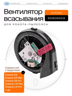 Мотор, турбина всасывания для робота-пылесоса Xiaomi Dreame SPARELINE 147970180 купить за 2 611 ₽ в интернет-магазине Wildberries