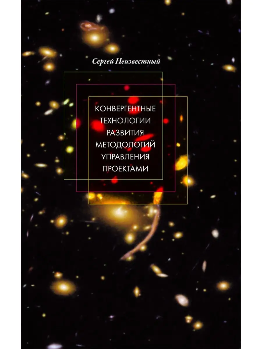 Конвергентные технологии развития методол. управ. проектами Нестор-История  147970615 купить за 657 ₽ в интернет-магазине Wildberries