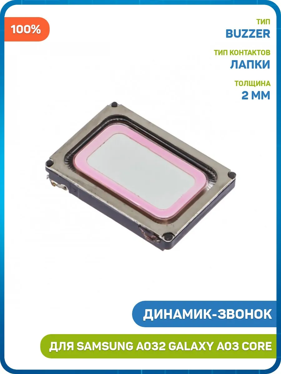 Динамик (Buzzer) для Samsung A032 Galaxy A03 Core, 100%