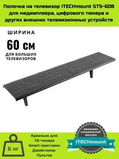 Полка на телевизор для медиаплеера STS-60B (60x13 см) iTECHmount 147971945 купить за 1 038 ₽ в интернет-магазине Wildberries