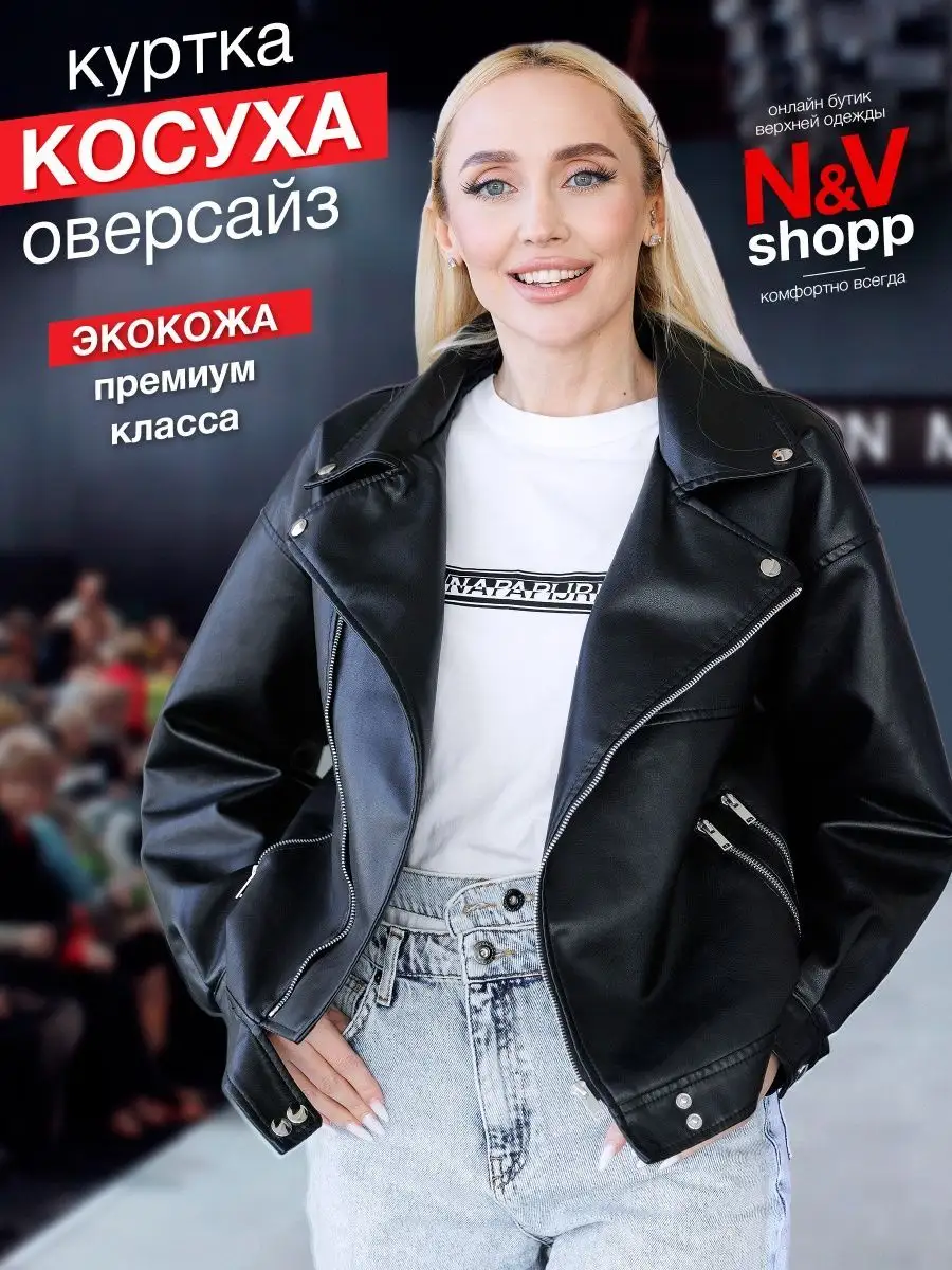 Косуха оверсайз N&V SHOPP 147974847 купить за 1 860 ₽ в интернет-магазине  Wildberries