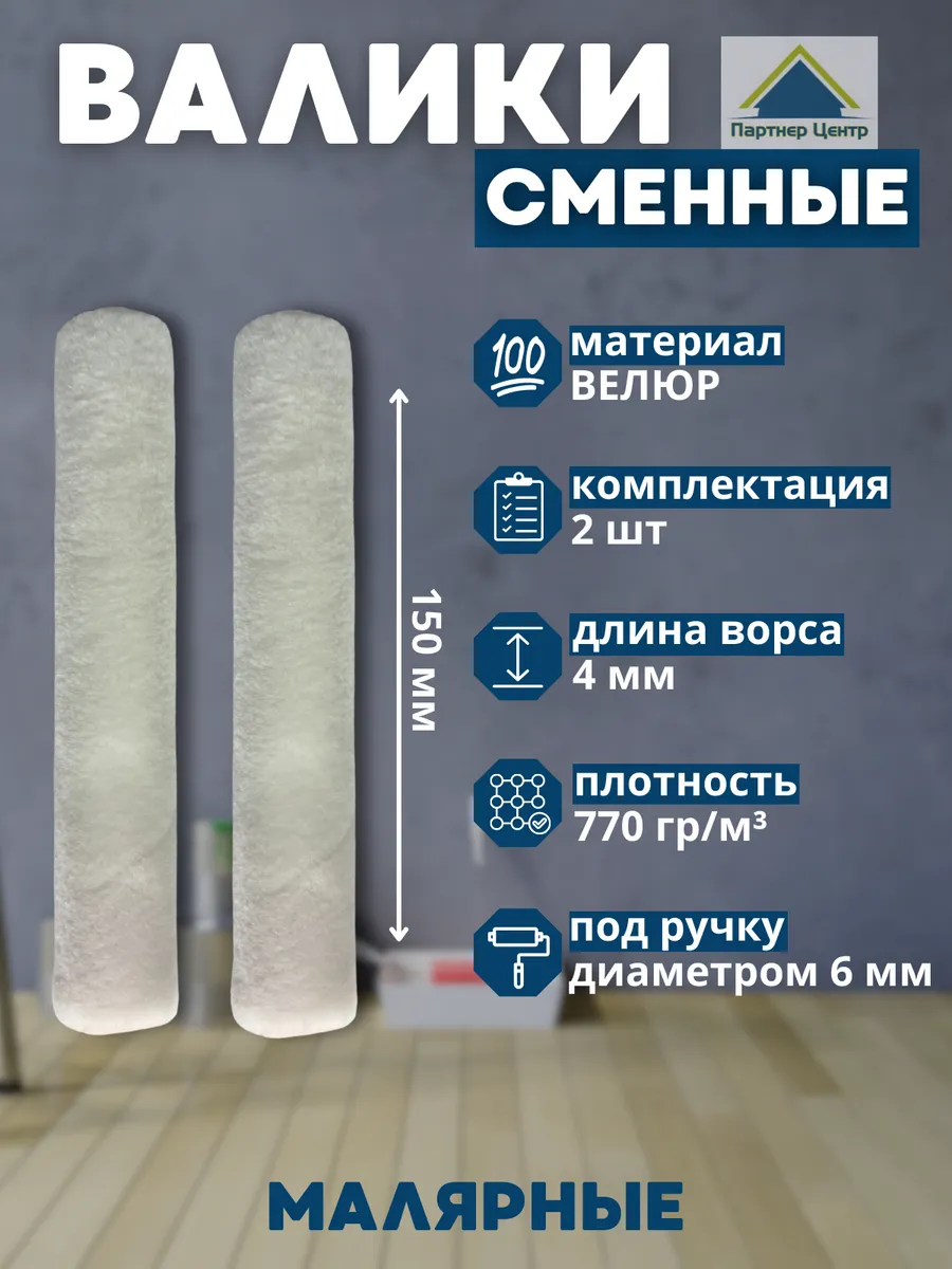 Валик малярный для краски велюр 150мм