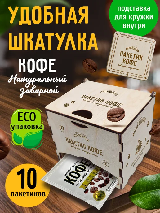 АНДРЮШКИН Кофе по-Питерски 10шт в фильтр-пакете шкатулке ЭКО, 10 шт, фото 3