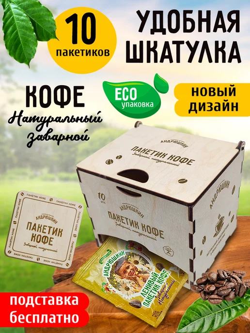 АНДРЮШКИН Кофе по-Ленинградски 10шт в дрип-пакете в шкатулке, 10 шт, фото 2