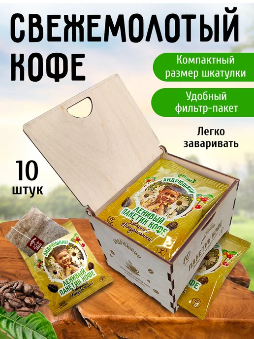 АНДРЮШКИН Кофе по-Ленинградски 10шт в дрип-пакете в шкатулке, 10 шт, фото 4