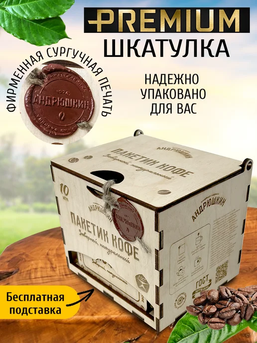 АНДРЮШКИН Кофе по-Ленинградски 10шт в дрип-пакете в шкатулке, 10 шт, фото 7