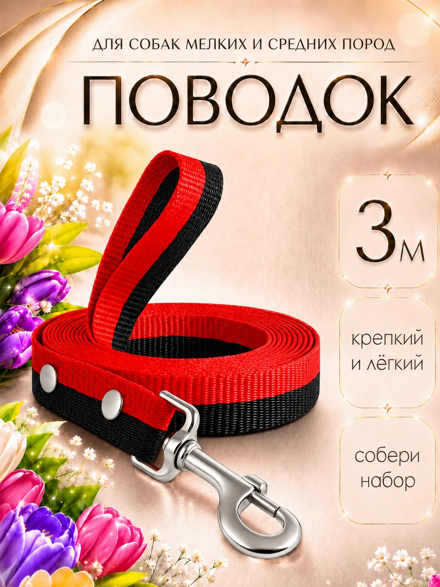 Поводок для собак мелких пород средних и щенков 3м