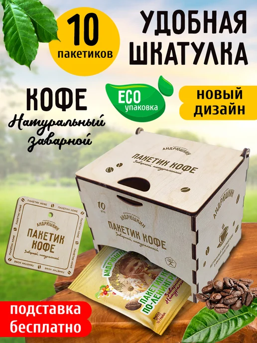 Кофе по-Питерски 30 шт заварной в фильтр-пакете в шоубоксе, 10 шт, фото 2