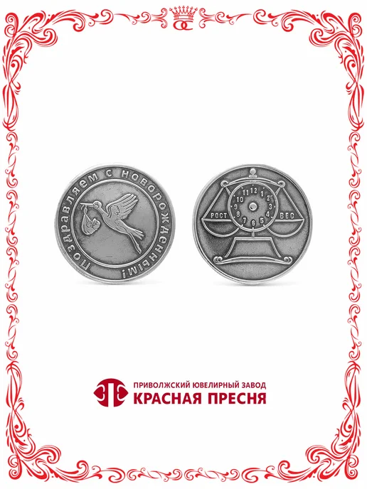 Красная Пресня Серебряный сувенир медаль С новорожденным Б930731, серебристый