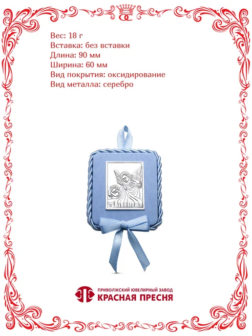 Красная Пресня Серебряный сувенир икона Ангел-Хранитель Б9301186-3, серебристый, фото 2