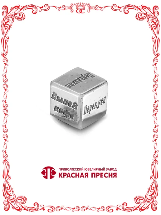 Красная Пресня Серебряный кубик для принятия решений 15х15 мм, 15x15 мм