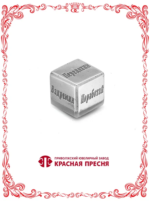 Красная Пресня Серебряный кубик для принятия решений 15х15 мм, 15x15 мм, фото 2
