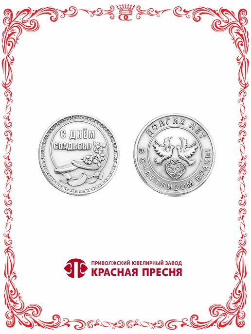 Красная Пресня Сувенирная серебряная монета С Днем свадьбы Ø 30 мм, серебристый